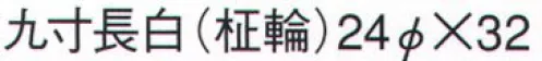 鈴木提灯 639 提灯 葬儀用（洋紙） 九寸長白（柾輪）  サイズ／スペック