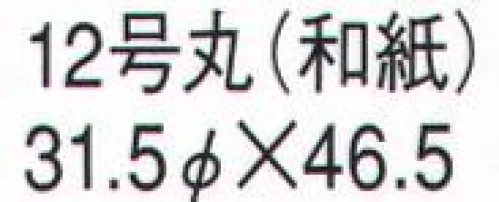 鈴木提灯 640 提灯 丸型 12号丸（和紙） 神社仏閣から商店、居酒屋の看板として幅広く利用されています。 サイズ／スペック