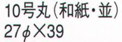 鈴木提灯 650 提灯 丸型 10号丸（和紙・並） 神社仏閣から商店、居酒屋の看板として幅広く利用されています。※並:ヒゴの間隔が広いのですが、価格に反映しています。ブラ仕立て(※弓が付かない状態の提灯を「ブラ」と言います) サイズ／スペック