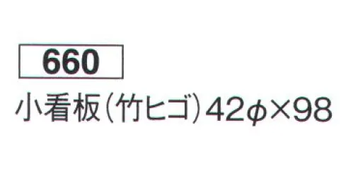 鈴木提灯 660 提灯 関西型和紙提灯 小看板（竹ヒゴ） 神社仏閣から商店、居酒屋の看板として幅広く利用されています。※この商品の旧品番は 895 です。 サイズ／スペック