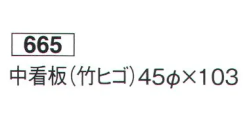 鈴木提灯 665 提灯 関西型和紙提灯 中看板（竹ヒゴ） 神社仏閣から商店、居酒屋の看板として幅広く利用されています。※この商品の旧品番は 665 です。 サイズ／スペック