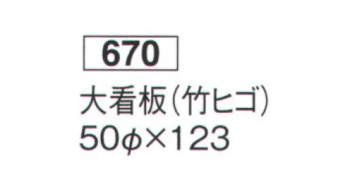 鈴木提灯 670 提灯 関西型和紙提灯 大看板（竹ヒゴ） 神社仏閣から商店、居酒屋の看板として幅広く利用されています。※この商品の旧品番は 670 です。 サイズ／スペック