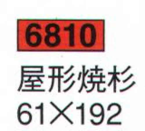 鈴木提灯 6810 屋形焼杉 ※提灯、ビニールカバーは別売りになります。※画像は、ビニールカバーを取り付けた実用例になります。ビニールカバーは、8号～30号（長型・丸型・オケ型・小田原型）まで取り揃えております。 サイズ／スペック