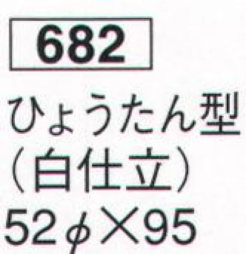 鈴木提灯 682 提灯 関西型和紙提灯 ひょうたん型（和紙・竹骨）（白仕立） 神社仏閣から商店、居酒屋の看板として幅広く利用されています。 サイズ／スペック