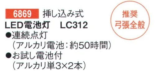 鈴木提灯 6869 ローソク電池LC-312 挿し込み式。推奨弓張全般真棒に挿すだけですぐ使える！！連続点灯(アルカリ電池:約50時間)お試し電池付(アルカリ単3×2本) サイズ／スペック