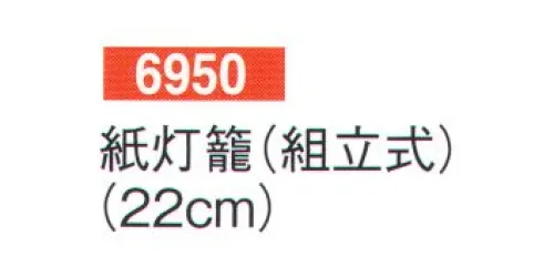 鈴木提灯 6950 精霊流し 紙灯籠（組立式）   サイズ／スペック