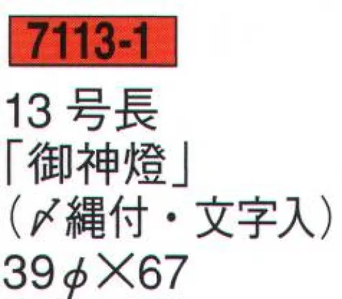 鈴木提灯 7113-1 提灯 御神燈（〆縄幕付） 13号長「御神燈」（〆縄付・文字入）  サイズ／スペック