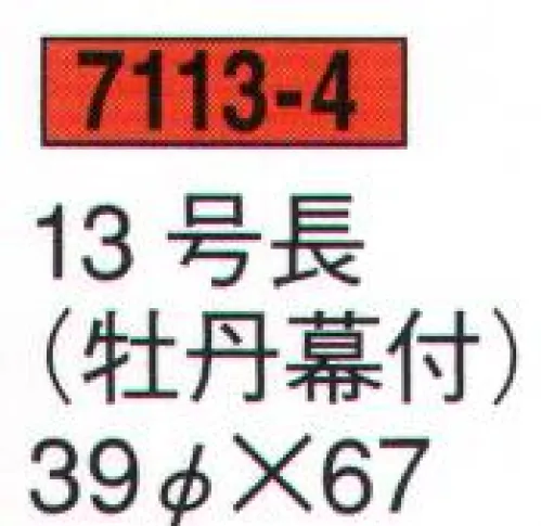 鈴木提灯 7113-4 提灯 御神燈（〆縄幕付） 13号長（牡丹幕付）  サイズ／スペック