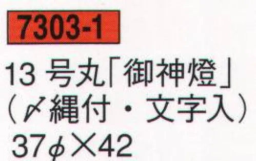 鈴木提灯 7303-1 提灯 御神燈（〆縄幕付） 13号丸「御神燈」（〆縄付・文字入）  サイズ／スペック