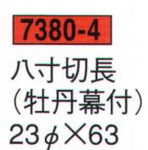 鈴木提灯 7380-4 提灯 御神燈（〆縄幕付） 八寸切長（牡丹幕付）  サイズ／スペック