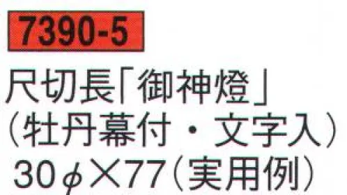 鈴木提灯 7390-5 提灯 御神燈（〆縄幕付） 尺切長「御神燈」（牡丹幕付・文字入）  サイズ／スペック