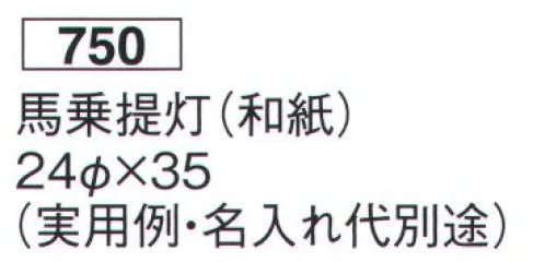 鈴木提灯 750 特殊提灯 馬乗提灯（和紙）(受注製作) 皇太子殿下、雅子妃殿下御成婚の時に、絵画館前にてお持ちになられた同型の提灯です。※画像は見本です。こちらの商品は、白無地になります。※名入れ代は別途申し受けます。※この商品の旧品番は 855 です。※こちらの商品は受注生産となります。ご注文後のキャンセル・返品・交換ができませんので、ご注意下さいませ。※受注生産品のお支払方法は、先振込（代金引換以外）にて承り、ご入金確認後の手配となります。 サイズ／スペック