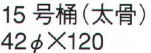 鈴木提灯 752 提灯 桶型（桶型・看板提灯） 15号桶（太骨） 神社仏閣から商店、居酒屋の看板として幅広く利用されています。 サイズ／スペック