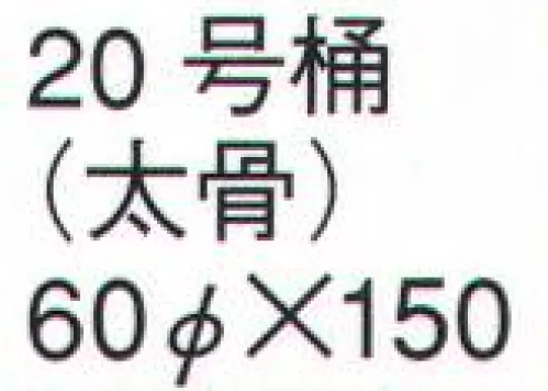 鈴木提灯 762 提灯 桶型（桶型・看板提灯） 20号桶（太骨） 神社仏閣から商店、居酒屋の看板として幅広く利用されています。 サイズ／スペック