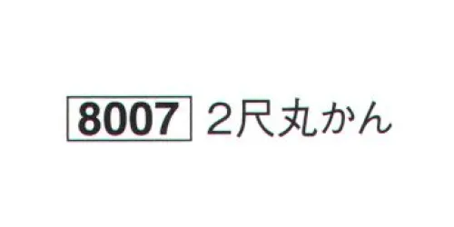 鈴木提灯 8007 提灯小物・付属品 2尺丸かん  サイズ／スペック