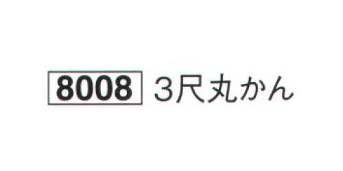 鈴木提灯 8008 提灯小物・付属品 3尺丸かん  サイズ／スペック