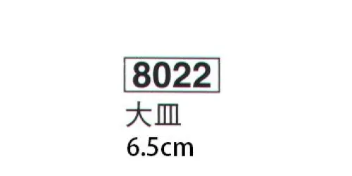 鈴木提灯 8022 提灯小物・付属品 大皿 ※ブラ・弓張共金物が違いますので、それぞれに使用できません。 サイズ／スペック