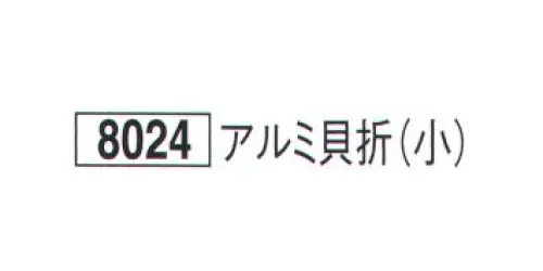 鈴木提灯 8024 提灯小物・付属品 飾り金具 アルミ貝折（小） 提灯の重化に付ける飾り金具。 サイズ／スペック