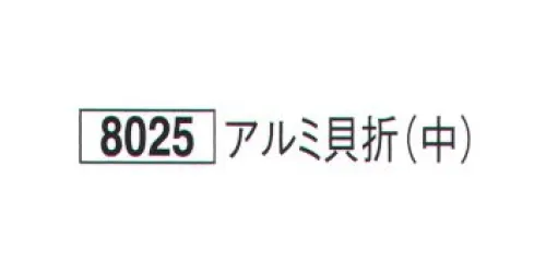 鈴木提灯 8025 提灯小物・付属品 飾り金具 アルミ貝折（中） 提灯の重化に付ける飾り金具。 サイズ／スペック