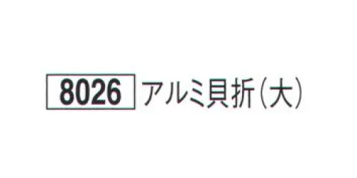 鈴木提灯 8026 提灯小物・付属品 飾り金具 アルミ貝折（大） 提灯の重化に付ける飾り金具。 サイズ／スペック