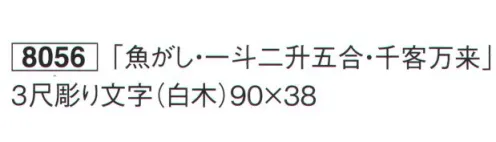 鈴木提灯 8056-1 祝額 「魚がし」 3尺彫り文字(白木) サイズ／スペック