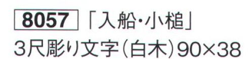 鈴木提灯 8057-A 祝額「入船」 3尺彫り文字(白木) サイズ／スペック