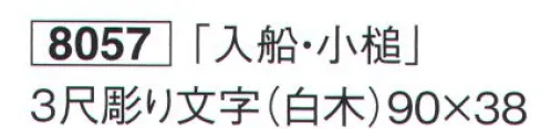 鈴木提灯 8057-B 祝額「小槌」 3尺彫り文字(白木) サイズ／スペック