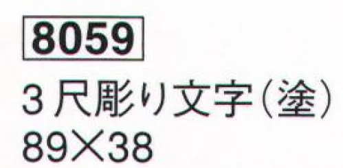 鈴木提灯 8059 祝額 3尺彫り文字（塗）  サイズ／スペック