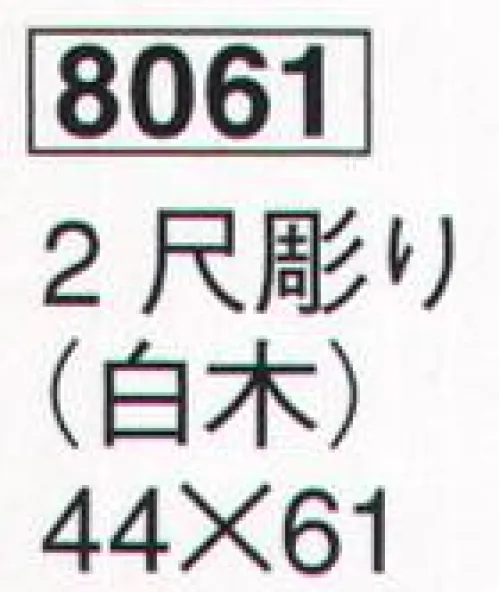 鈴木提灯 8061 祝額 2尺彫り（白木）  サイズ／スペック