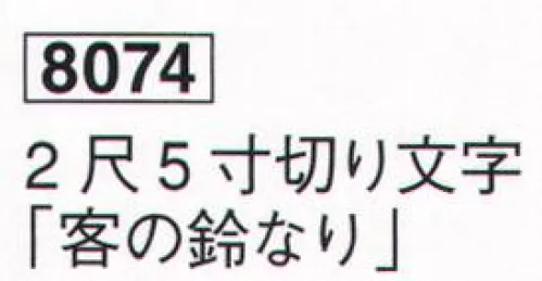 鈴木提灯 8074 祝額 2尺5寸切り文字「客の鈴なり」  サイズ／スペック