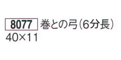 鈴木提灯 8077 巻との弓（6分長） 提灯の弓を豪華に演出する「巻きとの弓」。※弓には「ひるかぎ」はついておりません。別売りになります。※この商品の旧品番は 80751 です。 サイズ／スペック