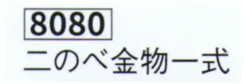 鈴木提灯 8080 提灯小物・付属品 弓張提灯部品 二のべ金物一式 一式内容:弓張用折ツル、ひるかぎ、上丸かん、口ぜみ、くさり、上真棒、上皿、二丁ゼミ、金足。※ロットによって商品のお色が異なる場合がございます。 サイズ／スペック