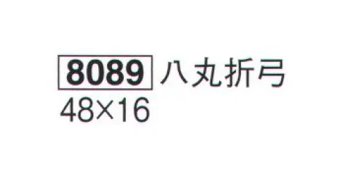 鈴木提灯 8089 提灯小物・付属品 弓張提灯部品 八丸折弓 ※弓には「ひるかぎ」はついておりません。別売りになります。 サイズ／スペック