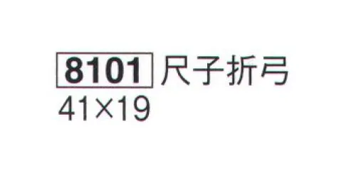 鈴木提灯 8101 提灯小物・付属品 弓張提灯部品 尺子折弓 ※弓には「ひるかぎ」はついておりません。別売りになります。※この商品の旧品番は 81001 です。 サイズ／スペック