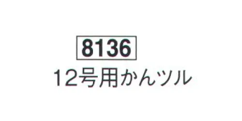 鈴木提灯 8136 提灯小物・付属品 12号用かんツル  サイズ／スペック