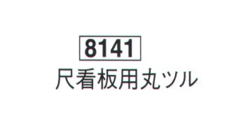 鈴木提灯 8141 提灯小物・付属品 尺看板用丸ツル  サイズ／スペック