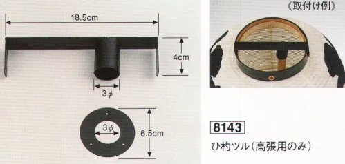 鈴木提灯 8143 提灯小物・付属品 ひ杓ツル（高張用のみ）  サイズ／スペック