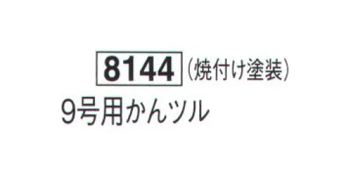 鈴木提灯 8144 提灯小物・付属品 9号用かんツル 焼付け塗装 サイズ／スペック