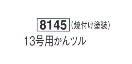 鈴木提灯 8145 提灯小物・付属品 13号用かんツル 焼付け塗装 サイズ／スペック