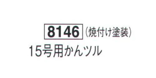 鈴木提灯 8146 提灯小物・付属品 15号用かんツル 焼付け塗装 サイズ／スペック