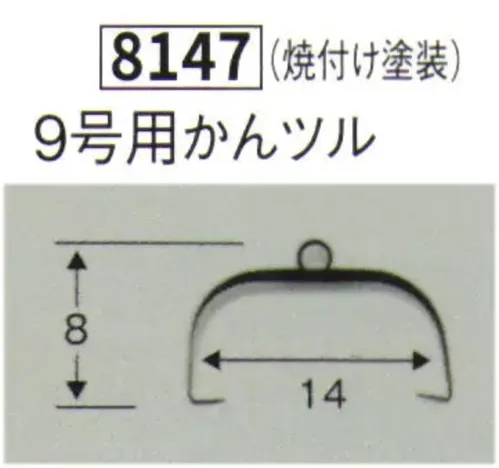 鈴木提灯 8147 提灯小物・付属品 9号用かんツル 焼付け塗装 サイズ／スペック