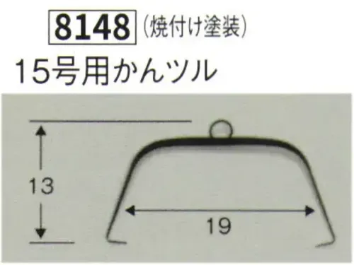 鈴木提灯 8148 提灯小物・付属品 15号用かんツル 焼付け塗装 サイズ／スペック