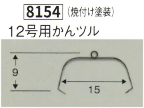 鈴木提灯 8154 提灯小物・付属品 12号用かんツル 焼付け塗装 サイズ／スペック