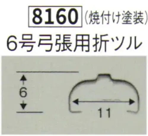 鈴木提灯 8160 提灯小物・付属品 6号弓張用折ツル 焼付け塗装 サイズ／スペック