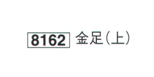 鈴木提灯 8162 提灯小物・付属品 金足(上)  サイズ／スペック