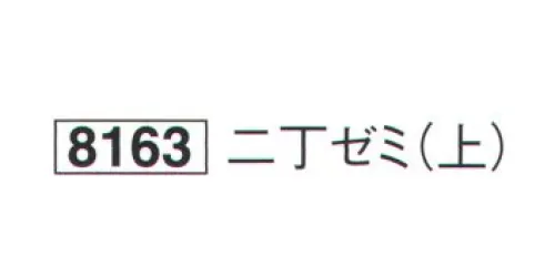 鈴木提灯 8163 提灯小物・付属品 二丁ゼミ(上)  サイズ／スペック