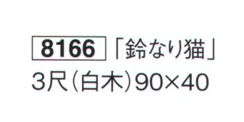 鈴木提灯 8166 祝額「鈴なり猫」 3尺(白木) サイズ／スペック