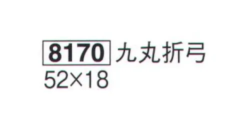 鈴木提灯 8170 提灯小物・付属品 弓張提灯部品 九丸折弓 ※弓には「ひるかぎ」はついておりません。別売りになります。 サイズ／スペック