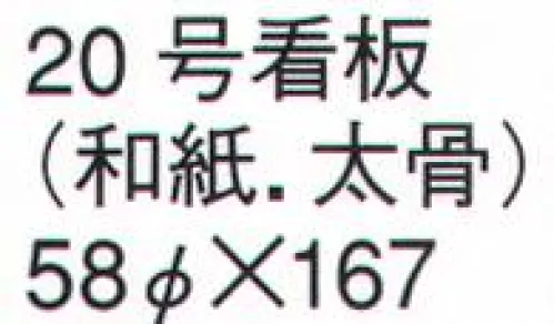 鈴木提灯 820 提灯 桶型（桶型・看板提灯） 20号看板（和紙・太骨） 神社仏閣から商店、居酒屋の看板として幅広く利用されています。 サイズ／スペック