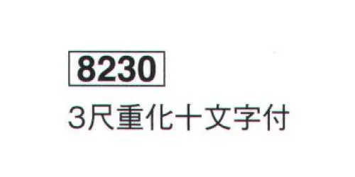 鈴木提灯 8230 提灯小物・付属品 3尺重化十文字付  サイズ／スペック